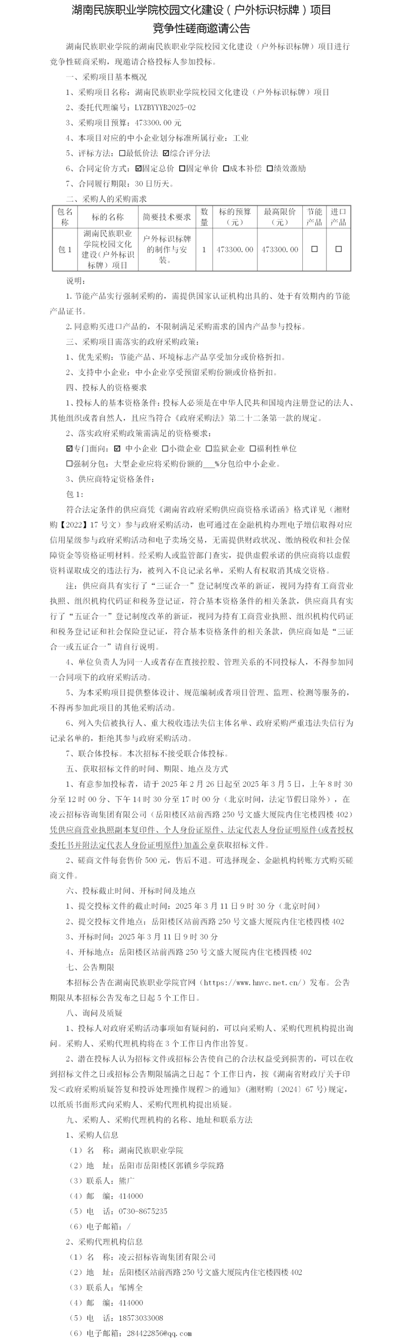 磋商邀请公告（标识标牌）.png