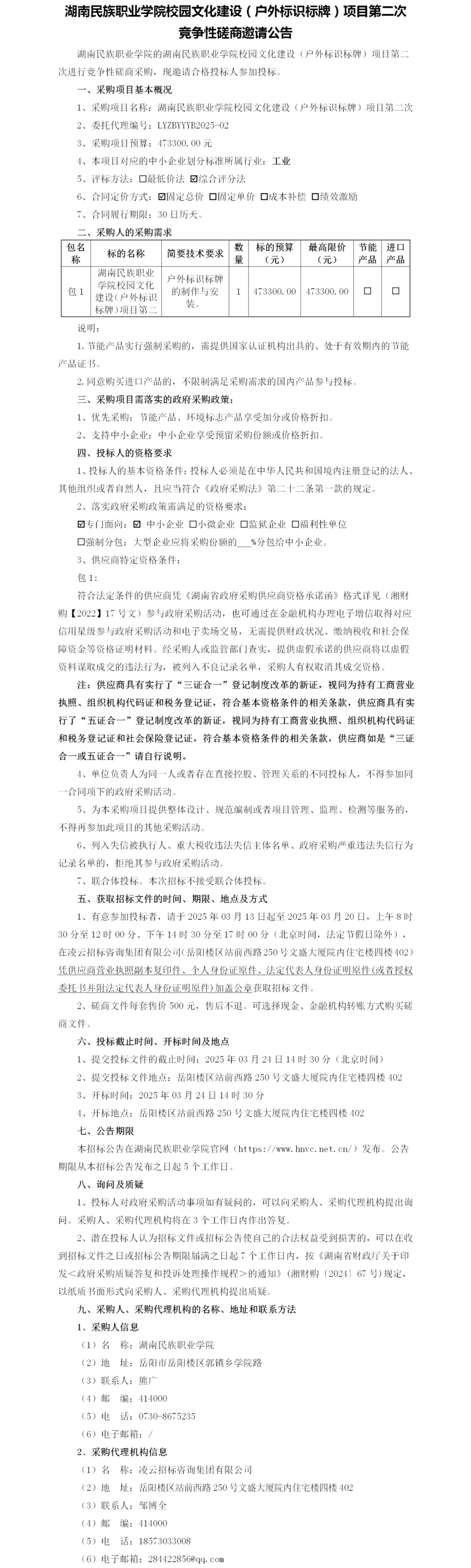 磋商邀请公告（第二次）.png