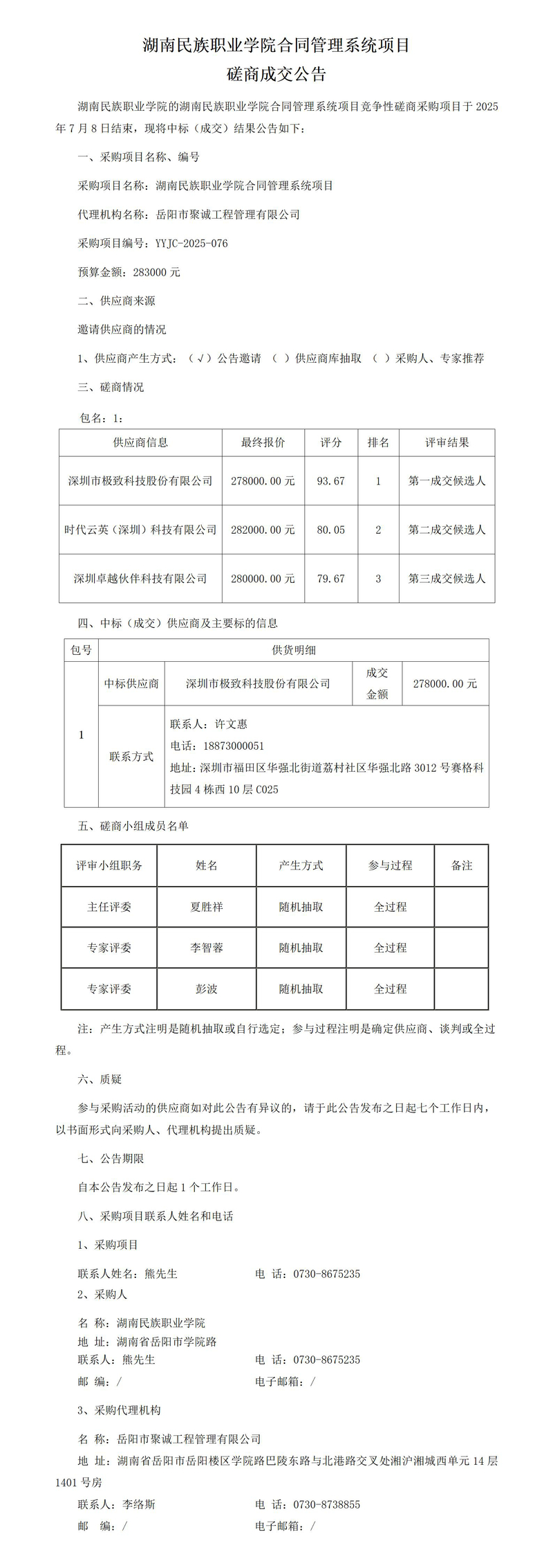 磋商成交公告_01.jpg